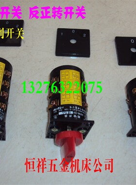 反正转开关 钻铣床摇臂钻组合开关 机床电器HZ5B系列万能转换开关