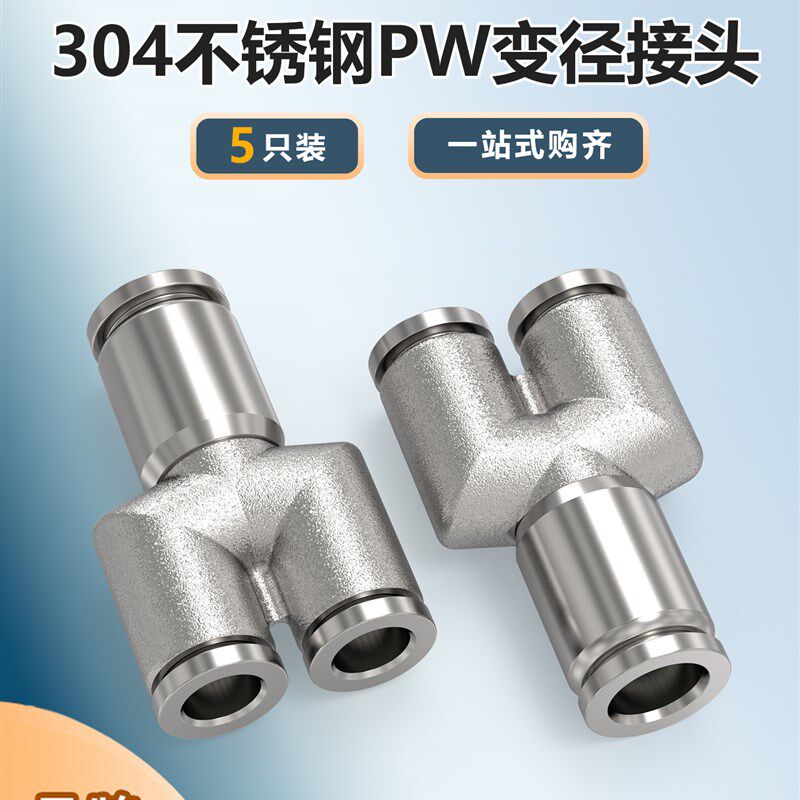 304不锈钢气管变径Y型接头PW16-14转12变10-8mm6毫米4外径快插头