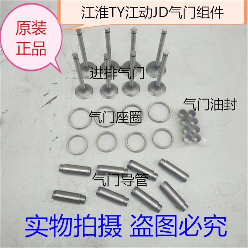 正品JD490江淮TY495江动4100柴油机JD4102气门 四配套 组件