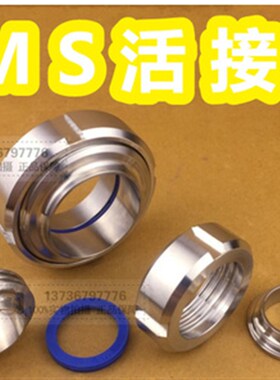 304卫生级活接头/SMS活接头/不锈钢由任/对焊活接头/T型螺纹活接