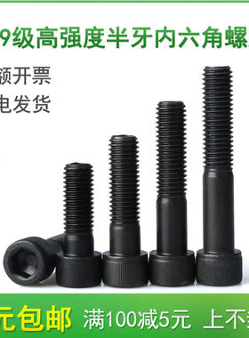 12.9级高强度半牙内六角螺栓螺丝M4M5M6*105x110x115x120/140-150