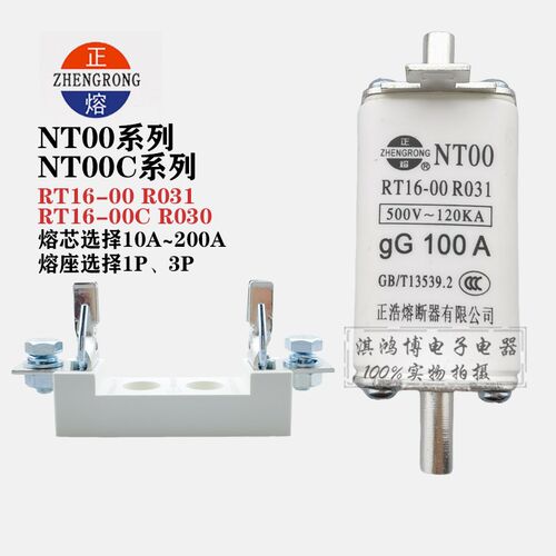 正熔正浩熔断器熔体NT00 R030 R031 NT1/NT2/NT3/NT4底座RT16-00C