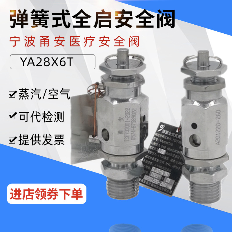 甬安YA28X-6T弹簧全启式安全阀蒸汽安全阀泄压阀防爆灭菌锅安全阀图片