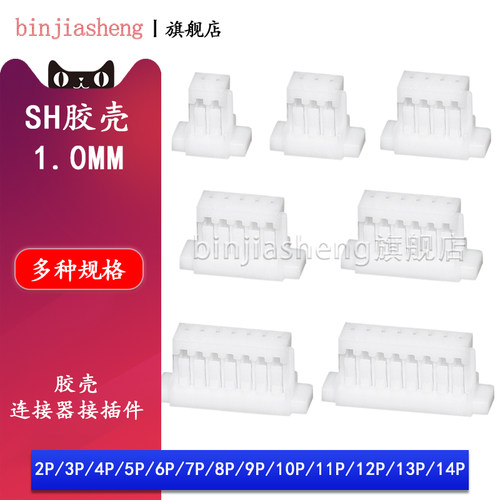 SH1.0mm插头胶壳接线公头 2P 3 4 5 6 8 10 14p 连接器接插件簧片
