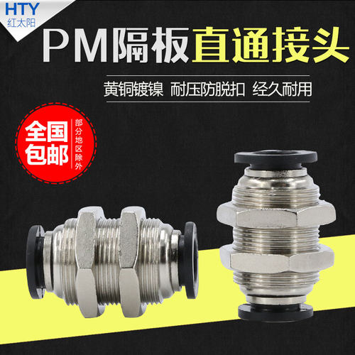 隔板直通穿板二通串板对插快速快插气动固定PM6/8/10/12m气管接头