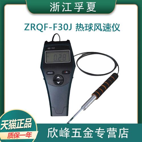 浙江孚夏 ZRQF-F30J热球风速仪