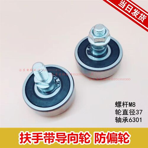 电梯配件扶梯防偏轮定位轮适用西子奥的斯扶手带导向轮37*6301*M8