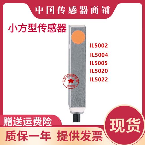 现货电感式接近开关 IL5004/IL5002/IL5022/IL5020/IL5005 传感器