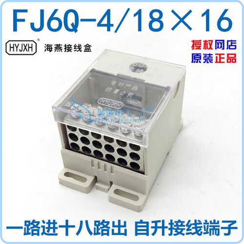 海燕FJ6Q-4/1816一进十八出 自升接线端子进线1.5平出线10平方