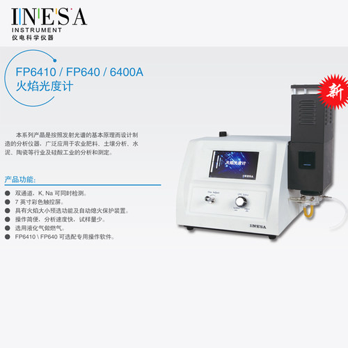 上海精科火焰光度计FP640/643/6420实验室钾钠锂土肥水泥行业专用