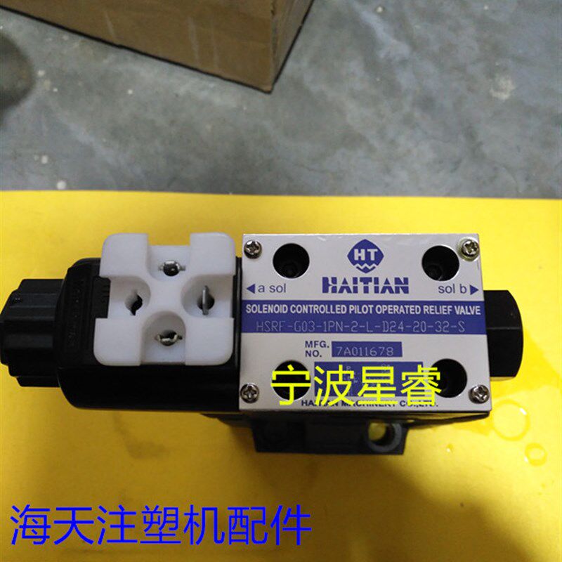 海天注塑机配件 电磁溢流阀HSRF-G03-1PN-2-L-D24-20-32-S
