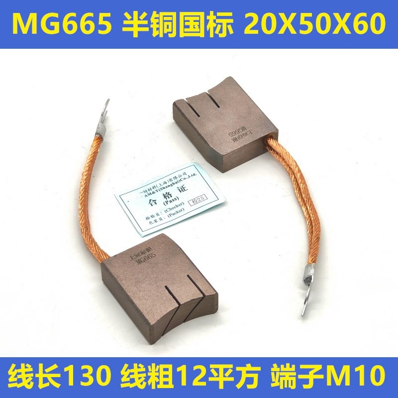 上海南征 压电机半铜碳刷MG665 20X50X60mm侧面出线12平方
