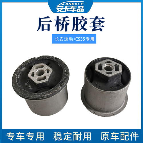适长安逸动CS35致尚XT后桥胶套衬套后轴后悬臂悬挂元宝梁胶套衬套