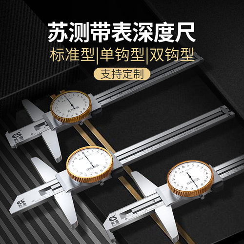德国苏测深度尺带表深度卡尺高精度内孔单钩深槽游标卡尺代表双勾