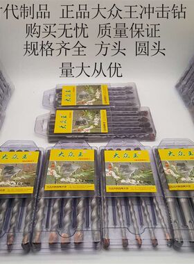 大众王冲击钻头 圆柄方柄四坑两槽钻头 金属混疑土专用冲击钻头