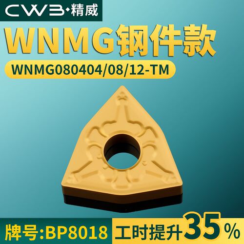 桃形数控车刀片WNMG080404/08/12-TM钢件专用牌号BP8018桃型刀头