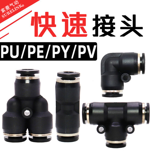 PU直通气管接头快插塑料PE三通PG变径快速接头PY PV弯头气动8mm