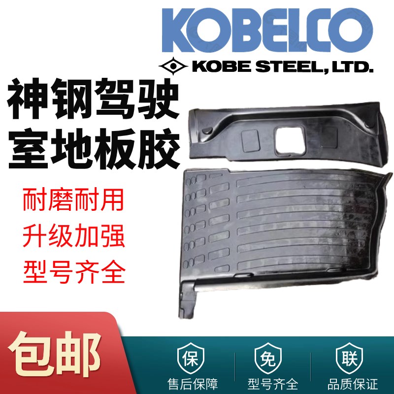 神钢SK140 200 210 260 -8 -12超8挖机驾驶室地板胶踩脚垫胶垫