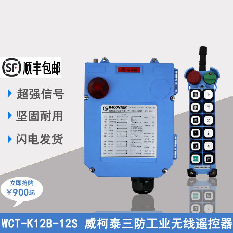 正品威柯泰工业遥控器WCT-K12B-12S起重机航吊龙门吊无线遥控器
