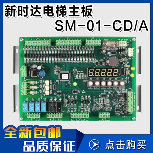 新时达电梯主板SM-01-CD/A 微机串行控制主板SM.01.CDA 电梯配件