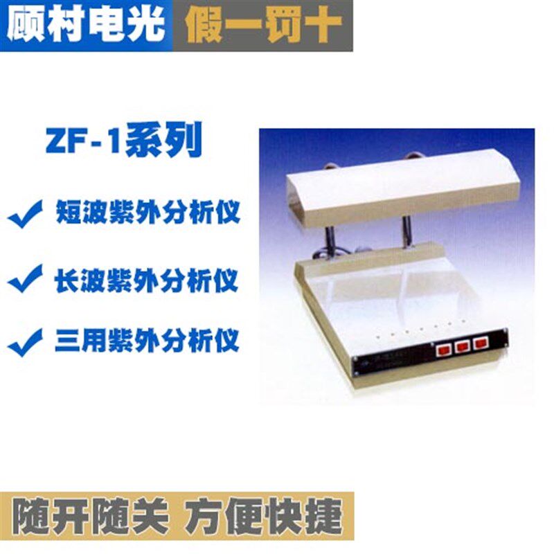上海宝山顾村电光ZF-1型三用紫外线分析仪ZF-I长波短波紫外分析仪