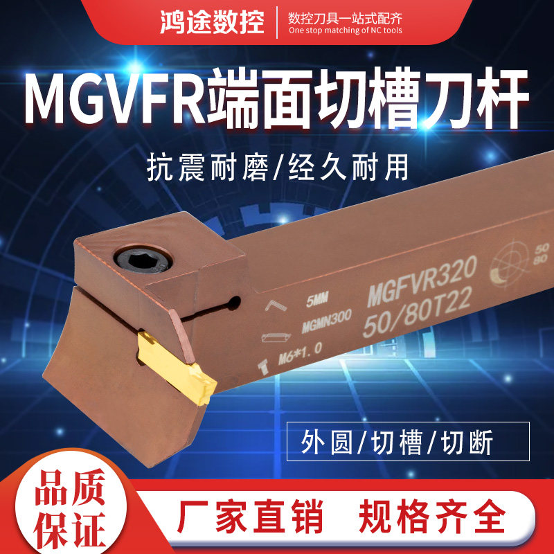 数控7字型端面切槽弹簧钢刀杆MGFVR320/425-30/50/80/160圆弧割槽