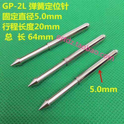 GP-2L 弹性定位针 5.0mm弹簧顶针 行程20mm 固定探针 品质保证