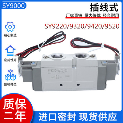 全新优质电磁阀SY9320-5LZ/5LZE/5MZE/5MZD/5MO/5LZD-03/C10/C12
