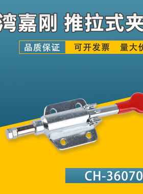 原装嘉刚推拉式快速夹具工装夹钳CH-36070木工锯台靠山肘夹压紧器
