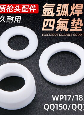 氩弧焊枪配件四氟垫圈QQ150 300A白色垫片WP18 26焊把瓷嘴密封圈
