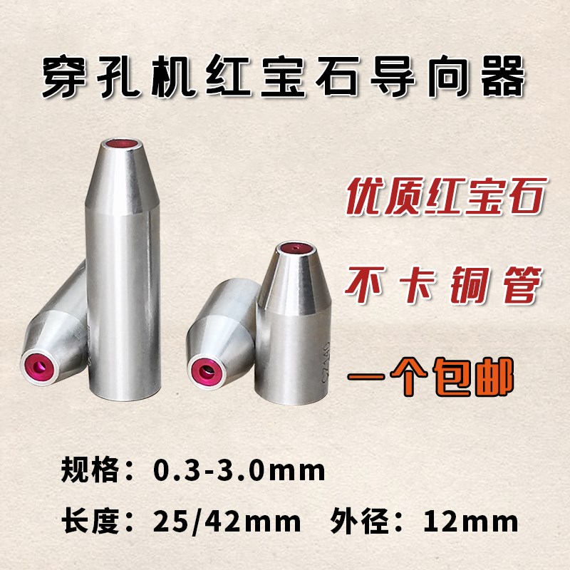 穿孔机配件打孔机配件穿孔机导向器打孔机导向器穿孔机红宝石眼模