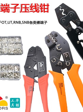 裸端子压线钳冷压端子华胜工具HS压线钳SN压线钳OT/UT/RNB/SNB盒