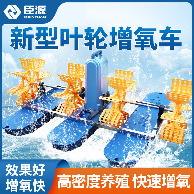 臣源水车式增氧机鱼塘浮水增氧泵叶轮式打氧增氧机鱼池养殖增氧泵