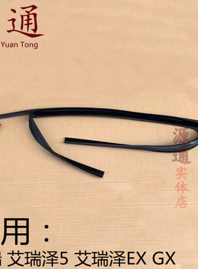 适用奇瑞艾瑞泽5EX车门泥槽艾瑞泽GX车门密封圈4门玻璃导槽密封圈