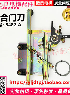 日立电梯系合轿门装置轿门门锁总成5482-A防扒锁机械锁门刀组装