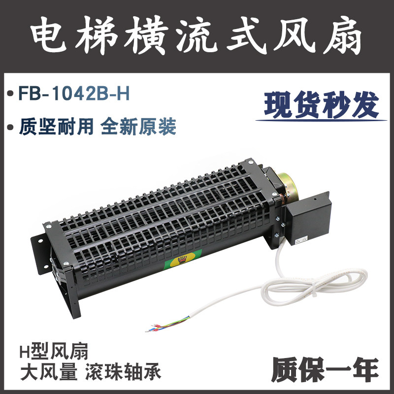 电梯轿顶风扇FB-1042B-H/T恒达横流式专用风机日立排气扇轴承电机