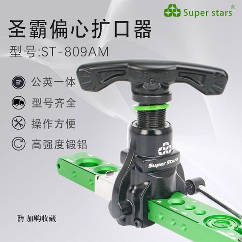 圣霸偏心扩口器ST-809AM公英一体夹板扩喇叭口工具龙门架加厚