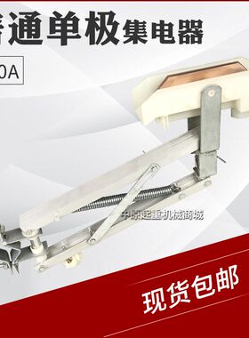 500A单极滑线集电器 H型 双臂铝架单极集电器 起重机天车受电器