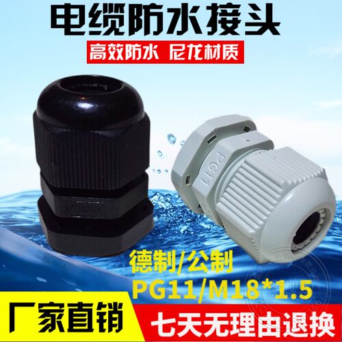 防水接头PG11/M18塑料电线电缆固定头公制英制索头黑白色外螺纹