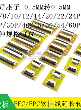 FPC排线延长板 0.5MM 10P/24P/26/30P/40P/50P/60P下接翻盖转接板