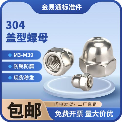 304不锈钢盖形螺母316盖型螺母装饰螺帽M3M4M5M6M8M10M12M14M20