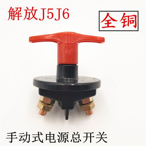 汽车电源总开关3736010-671B纯铜解放J5J6手动式电瓶断电大闸