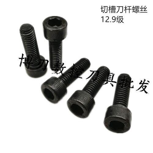 12.9级切槽刀杆内六角螺丝M4*16/M5*16/M5*20/M6*20超硬螺钉/原装