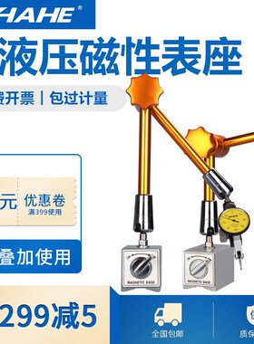 SHAHE三和 磁力表座万向液压磁性杠杆百分表千分表座支架底座强磁