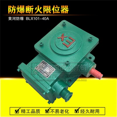 黄河防爆断火限位器BLX101-10A20A40A防爆电动葫芦隔爆型限位器