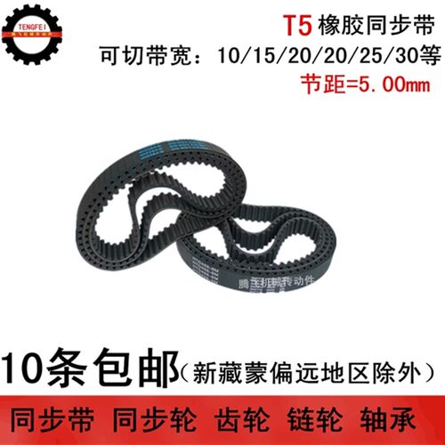 橡胶同步带 T5 1750 1760 1770 1780 宽度任切 10 15 20 25 30