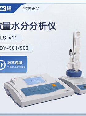 上海雷磁ZDY-501/-502 卡尔费休水分测定仪水份分析仪KLS-411微量
