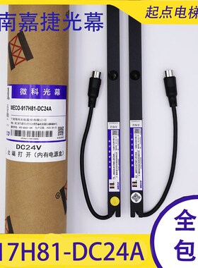 微科WECO-917H81-DC24A江南嘉捷电梯光幕DDA24013 DDA23910红外线