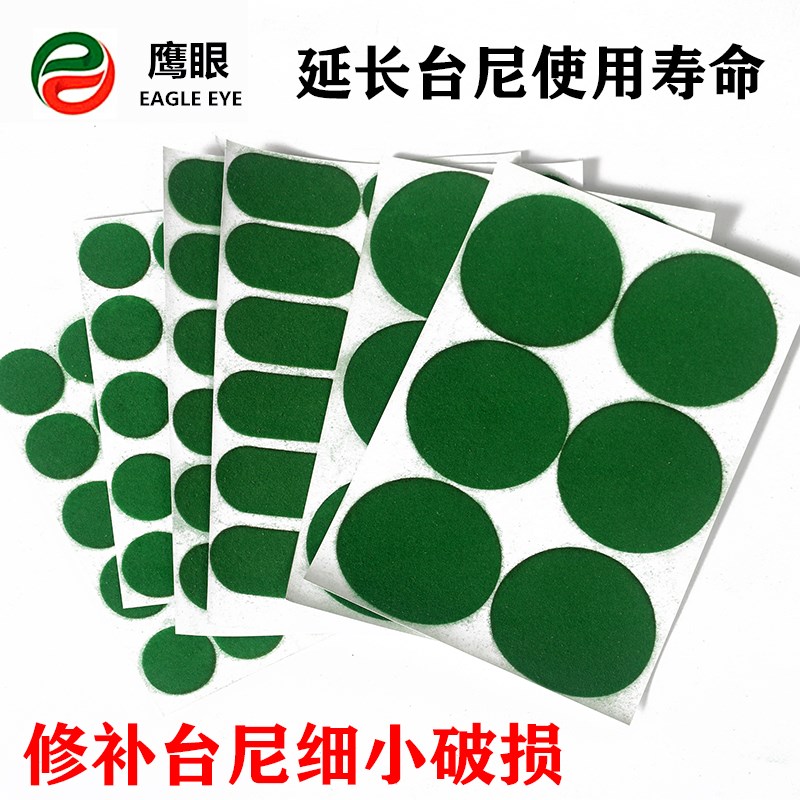 鹰眼台球桌布护尼贴台布台尼保养修复修补破损洞口贴定位贴开球贴图片