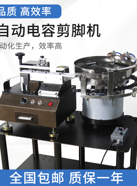 全自动电容剪脚机LED灯珠三极管切脚机电动散装元器件振动盘送料
